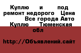 Куплю  jz и 3s,5s под ремонт недорого › Цена ­ 5 000 - Все города Авто » Куплю   . Тюменская обл.